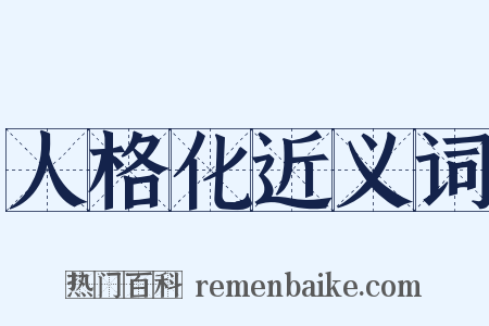 人格化近义词是什么意思的图片